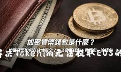 如何解决Tokenim无法提取EOS的问题?