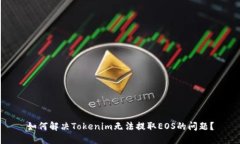 如何解决Tokenim无法提取