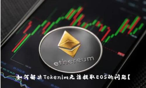 如何解决Tokenim无法提取EOS的问题?