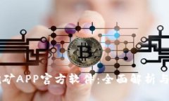 中本聪挖矿APP官方软件：