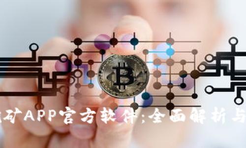 中本聪挖矿APP官方软件:全面解析与使用指南