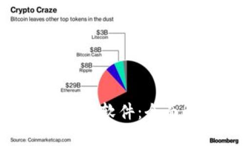 中本聪挖矿APP官方软件:全面解析与使用指南