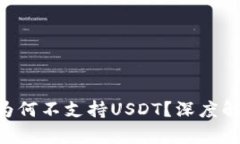 Tokenim冷钱包为何不支持