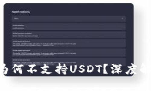 Tokenim冷钱包为何不支持USDT？深度解析其原因及影响