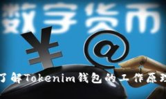 ### 深入了解Tokenim钱包的工