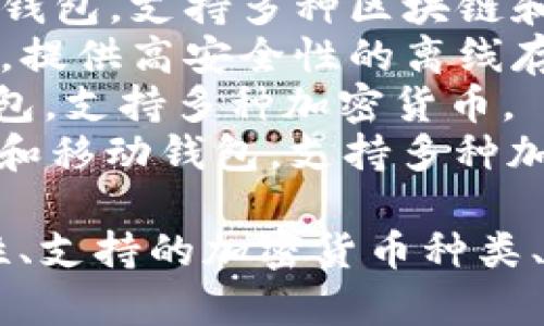 区块链钱包的名称可以有很多，常见的包括：

1. **Coinbase Wallet**：一个流行的数字货币钱包，用户可以安全地存储和管理他们的加密资产。
2. **MetaMask**：主要用于以太坊和ERC20代币的浏览器扩展和移动应用钱包。
3. **Trust Wallet**：官方的以太坊钱包，支持多种区块链和代币。
4. **Ledger Nano S/X**：硬件钱包，提供高安全性的离线存储解决方案。
5. **Trezor**：另一种知名的硬件钱包，支持多种加密货币。
6. **Exodus**：一个用户友好的桌面和移动钱包，支持多种加密资产。

选择区块链钱包时，用户应考虑安全性、支持的加密货币种类、易用性以及用户评价等因素。