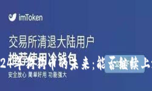 2024年狗狗币的未来:能否继续上涨?