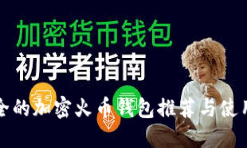 最安全的加密火币钱包推荐与使用指南