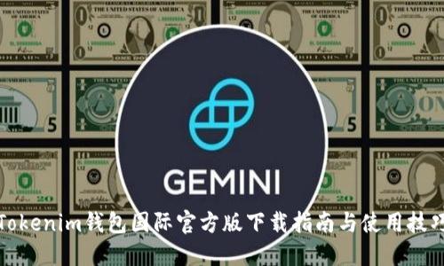 Tokenim钱包国际官方版下载指南与使用技巧