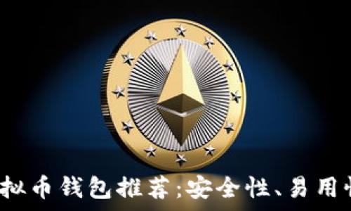   
2023年虚拟币钱包推荐：安全性、易用性全面解析