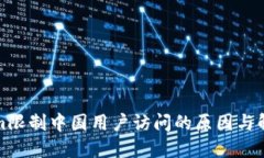 Tokenim限制中国用户访问的