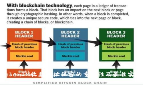 TokenIM收款地址保密的重要性及最佳实践