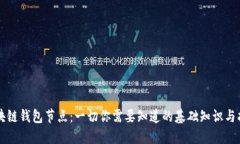 区块链钱包节点：一切你