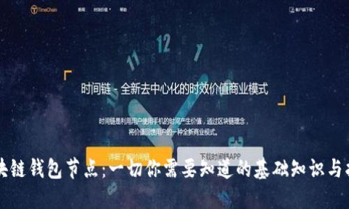 区块链钱包节点：一切你需要知道的基础知识与指南