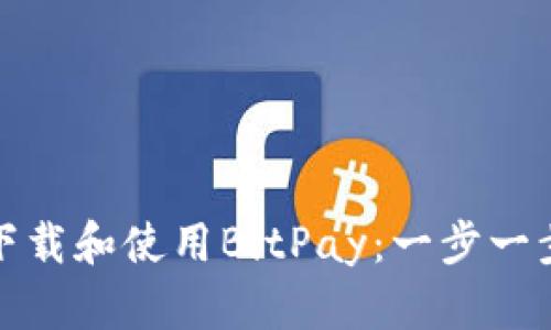 如何下载和使用BitPay：一步一步详解