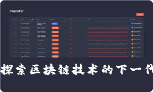 Tokenim：探索区块链技术的下一代金融工具