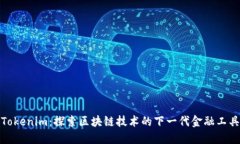 Tokenim：探索区块链技术的