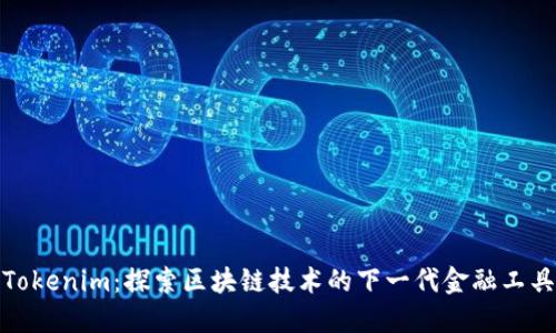 Tokenim：探索区块链技术的下一代金融工具