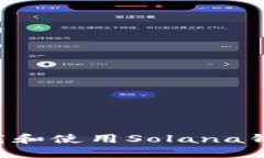 如何安全下载和使用Sola