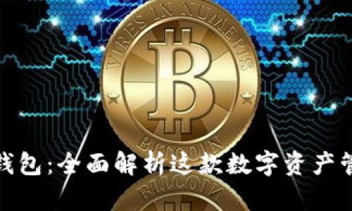 KCASH钱包:全面解析这款数字资产管理工具