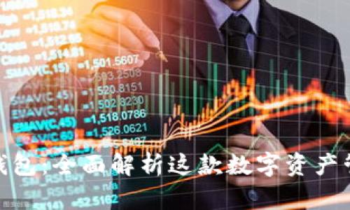 KCASH钱包:全面解析这款数字资产管理工具