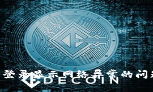 解决交易所登录显示网络异常的问题:全面指南