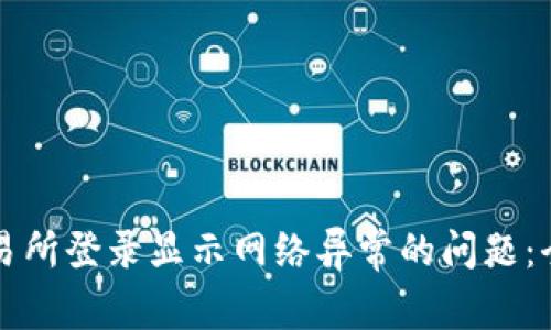 解决交易所登录显示网络异常的问题:全面指南