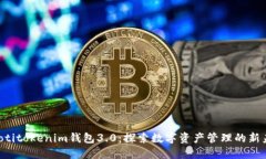 jiaotitokenim钱包3.0：探索数