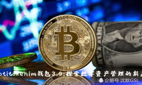 jiaotitokenim钱包3.0:探索数字资产管理的新未来