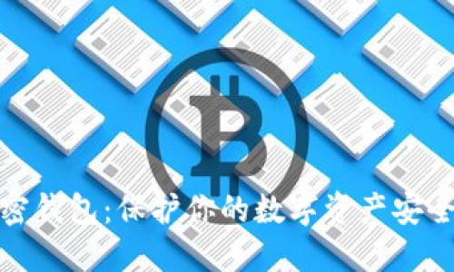 数字货币私密钱包:保护你的数字资产安全的最佳选择