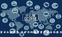 数字货币私密钱包：保护