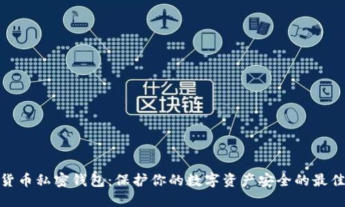 数字货币私密钱包:保护你的数字资产安全的最佳选择