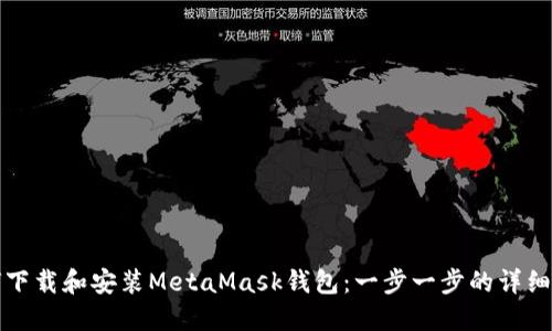 如何下载和安装MetaMask钱包:一步一步的详细指南