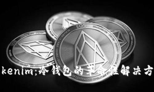 Tokenim:冷钱包的革命性解决方案