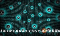 加密货币能否安全存储在