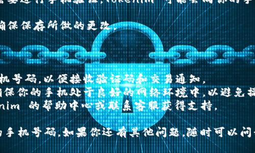 要在 Tokenim 输入手机号码，可以按照以下步骤进行：

1. **打开 Tokenim 应用**：首先，确保你已在手机上下载并安装了 Tokenim 应用，并打开它。

2. **注册或登录**：如果你是新用户，需要注册一个账户；如果你已有账户，请直接登录。

3. **进入个人资料设置**：登录后，通常在应用的主界面会有一个“个人资料”或“设置”的选项。点击进入这个页面。

4. **找到手机号输入框**：在个人信息设置中，寻找与手机号码相关的输入框。这可能被标记为“手机号码”、“手机号”等。

5. **输入手机号码**：在相关的输入框中，根据格式要求输入你的手机号码。通常需要按以下格式输入：
   - 国际区号（例如：中国是  86）
   - 手机号（例如：13800138000）

6. **验证手机号码**：输入手机号码后，你可能需要进行手机验证。Tokenim 可能会向你的手机发送一个验证码，输入这个验证码以完成验证。

7. **保存更改**：完成手机号码输入和验证后，确保保存所做的更改。

### 注意事项：

- **确保号码的有效性**：输入正确且有效的手机号码，以便接收验证码和交易通知。
- **保持网络连接**：在输入和验证过程中，请确保你的手机处于良好的网络环境中，以避免操作中断。
- **如有问题**：如果遇到问题，可以查看 Tokenim 的帮助中心或联系客服获得支持。

这样就可以在 Tokenim 上成功输入和验证你的手机号码。如果你还有其他问题，随时可以问我！