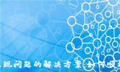   Tokenim转入出现问题的解