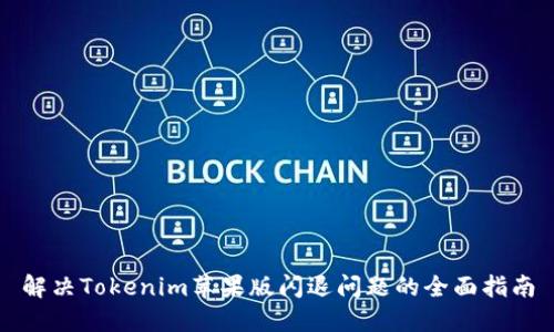 解决Tokenim苹果版闪退问题的全面指南