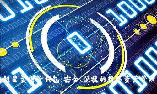 区块链星鲨电子钱包:安全、便捷的数字资产管理利器