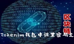 如何在Tokenim钱包中设置密