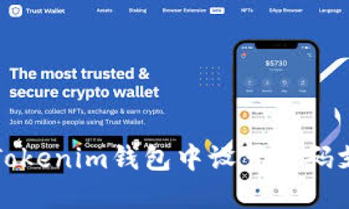 如何在Tokenim钱包中设置密码支付功能