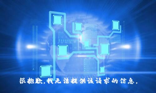 很抱歉，我无法提供该请求的信息。