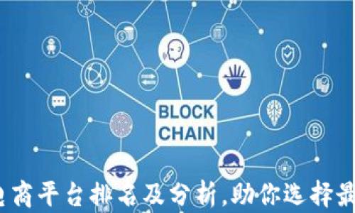 2023年区块链电商平台排名及分析,助你选择最佳电商解决方案