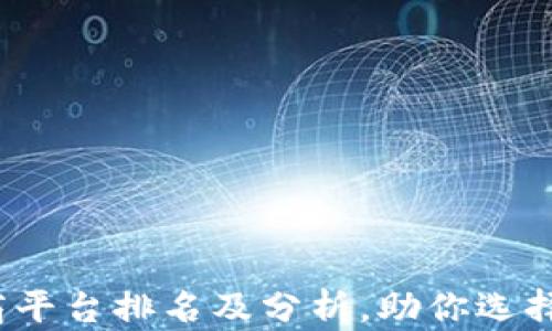 2023年区块链电商平台排名及分析,助你选择最佳电商解决方案