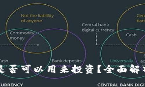 区块链钱包是否可以用来投资？全面解析与风险提示