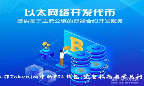 如何操作Tokenim中的FIL钱包：完整指南与常见问题解答