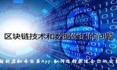 全面解析虚拟币交易App：