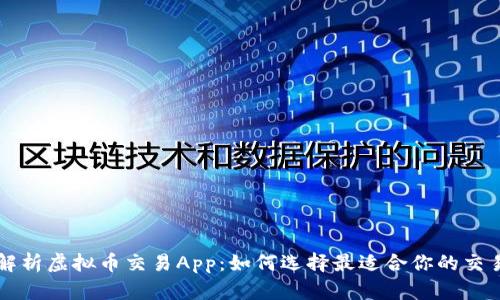 全面解析虚拟币交易App:如何选择最适合你的交易平台