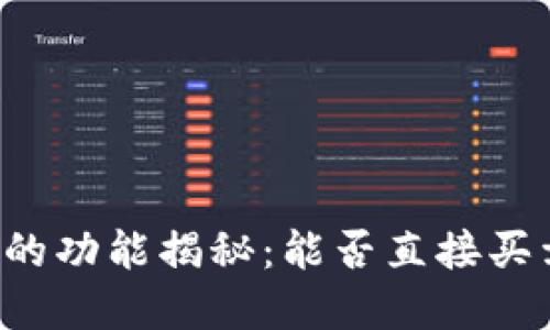 虚拟币钱包的功能揭秘:能否直接买卖数字货币?