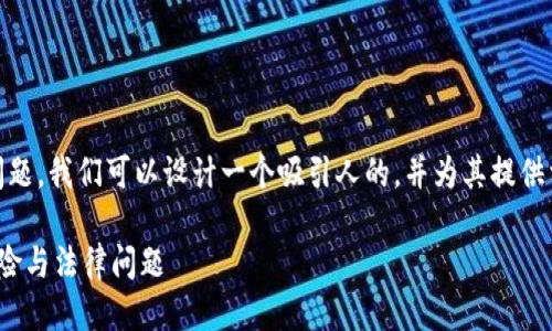 关于“tokenim下载违法吗”的问题,我们可以设计一个吸引人的,并为其提供相关的关键词。以下是一个示例:
Tokenim下载是否合法?解析风险与法律问题